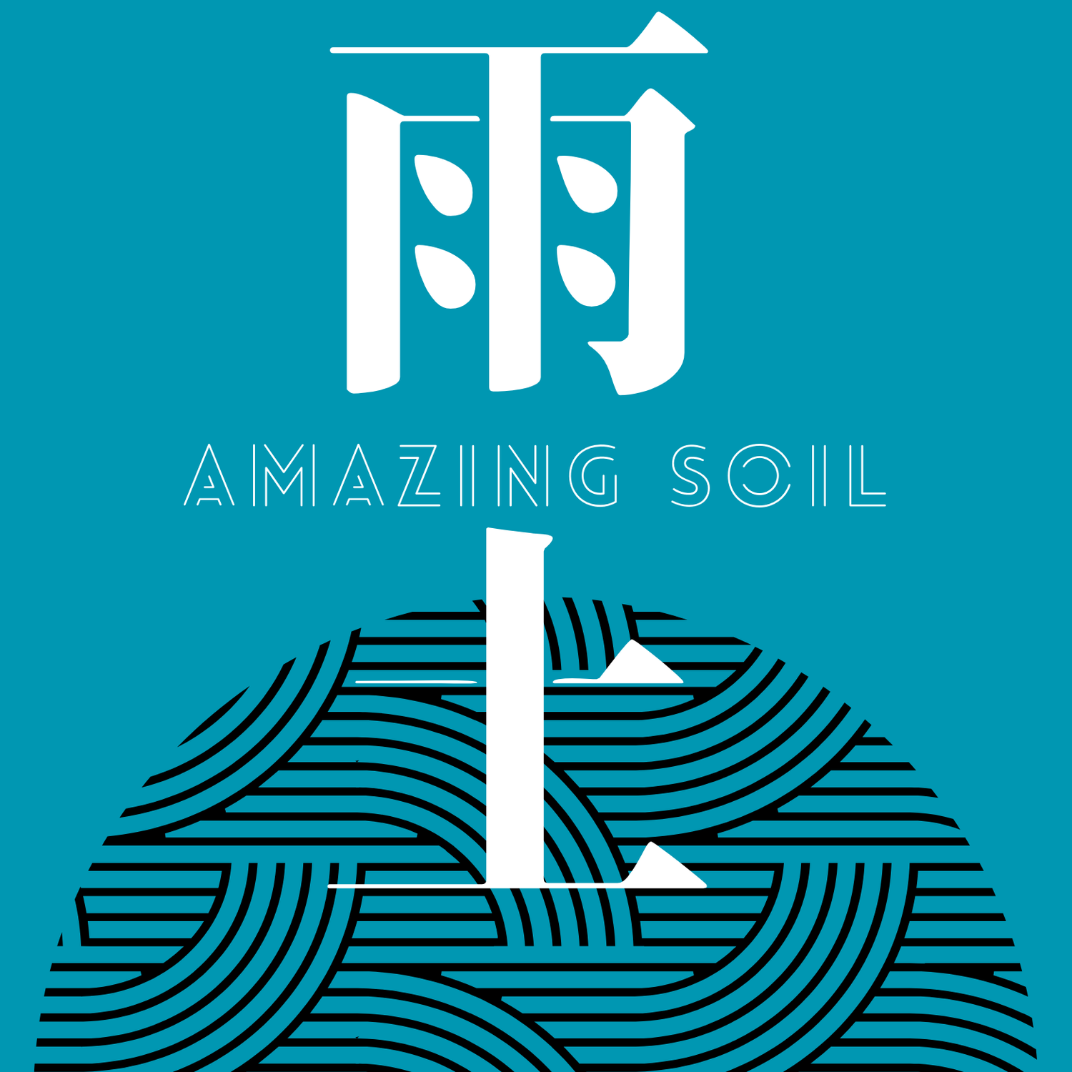 雨土Amazing Soil