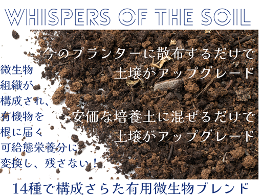 Whispers of the Soil 有用微生物ブレンド とは？03.png