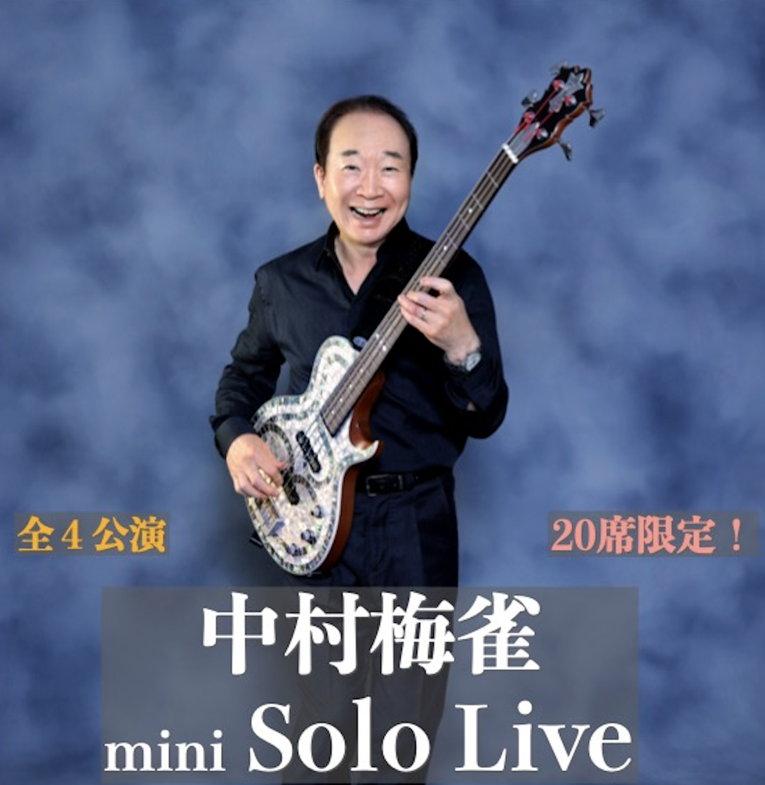 中村梅雀 mini Solo Live【vol.1】