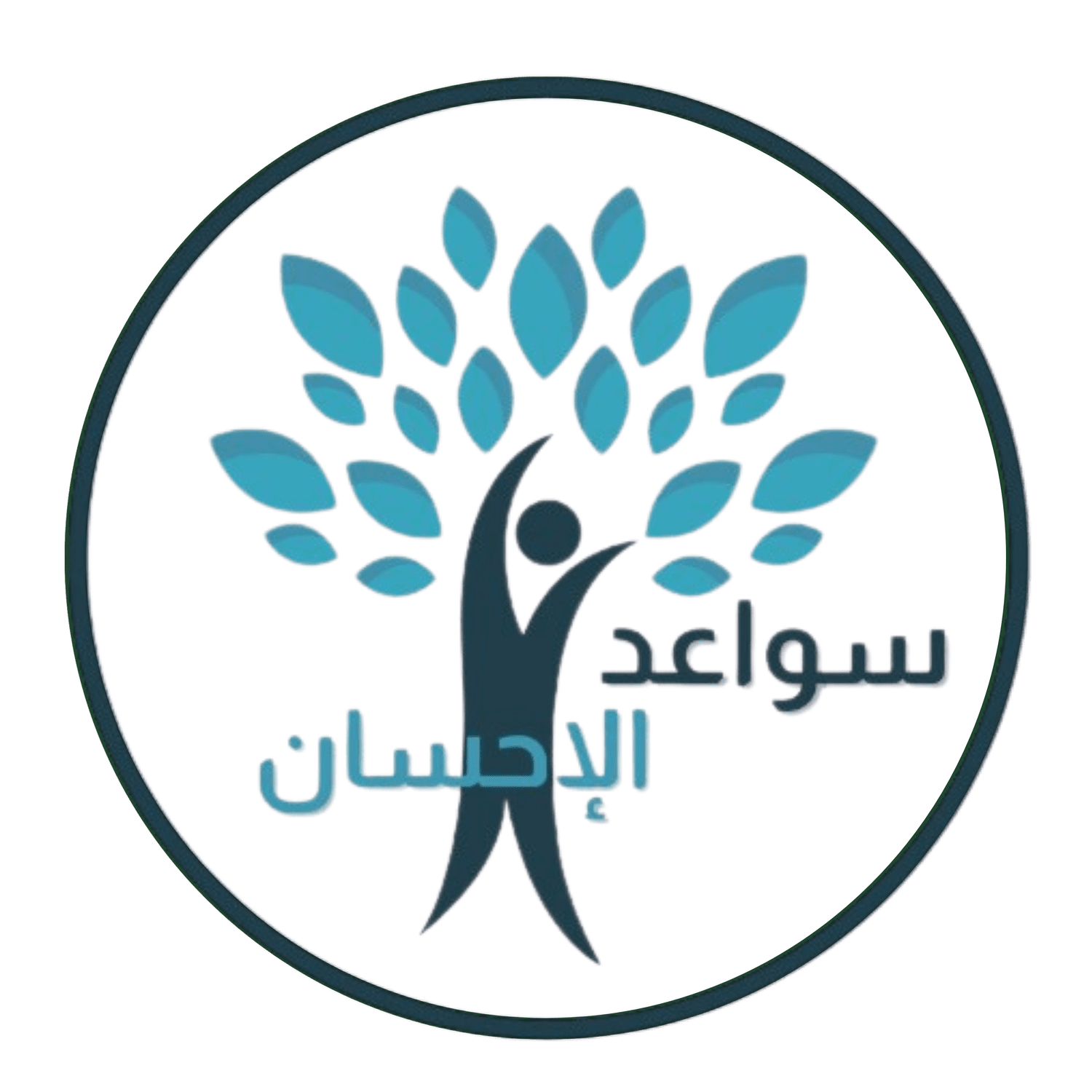 سواعد الإحسان