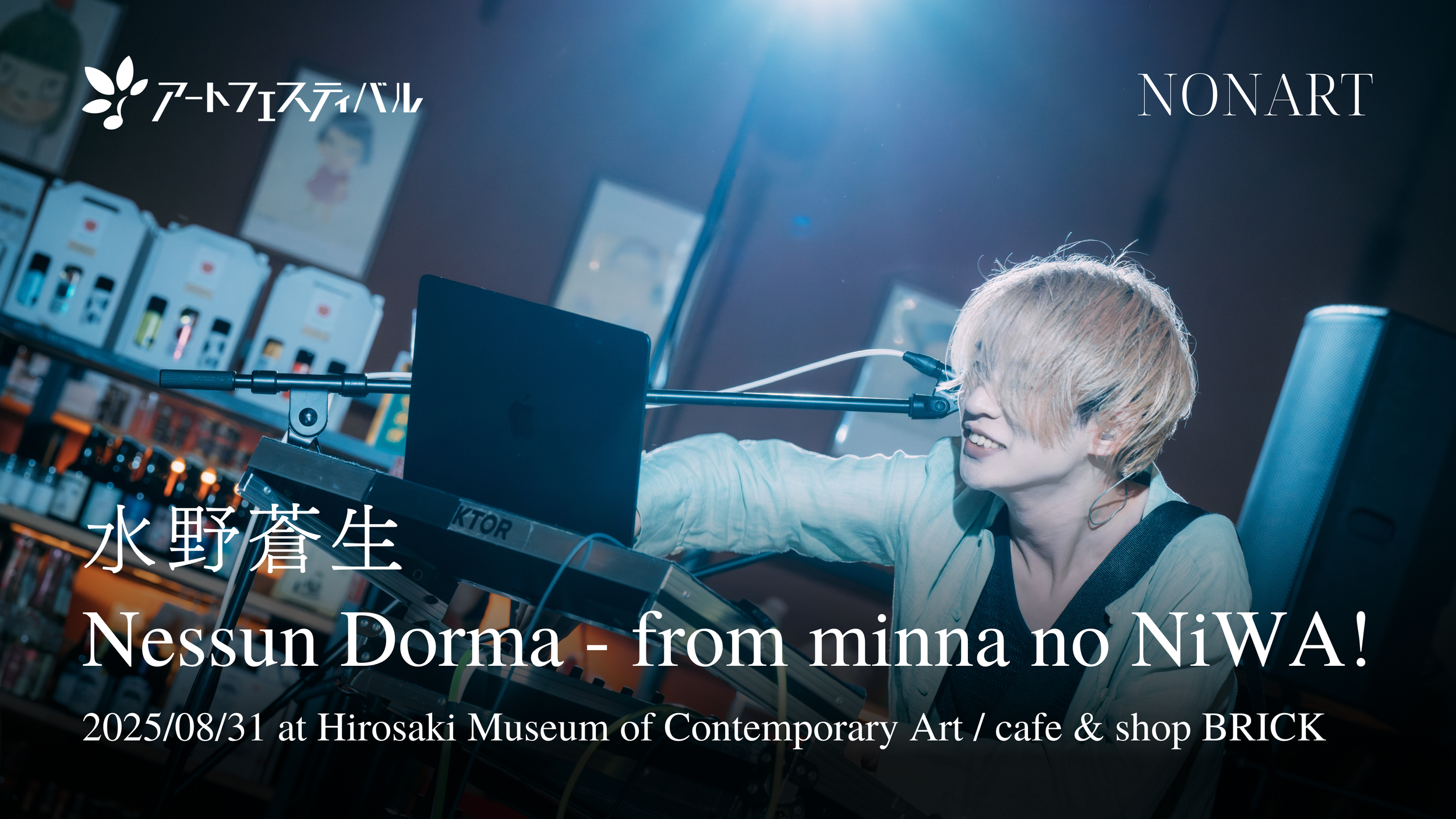 ヒロサキ現代美術館の展示告知ポスター。若い男性アーティストが電子機器の前で演奏またはパフォーマンスをしている。背景には書籍やアート作品の写真が飾られている。