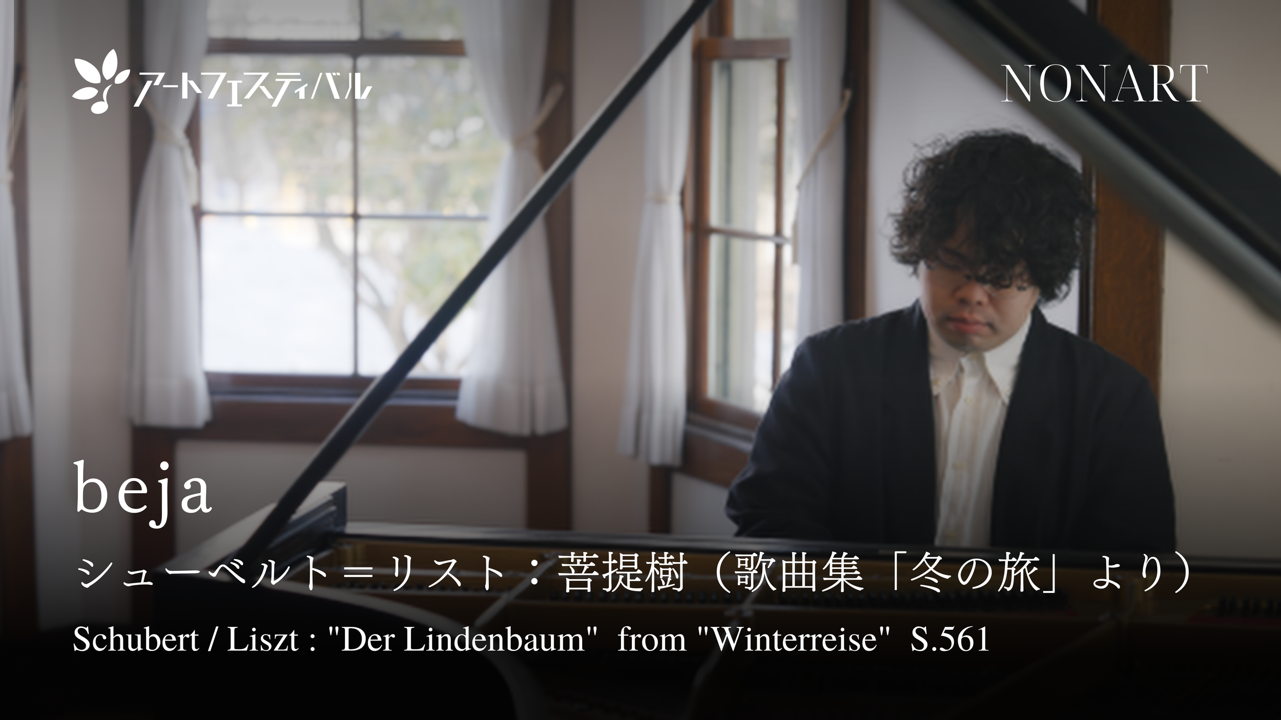 室内でピアノを弾く男性、背景に大きな窓と白いカーテンが映る