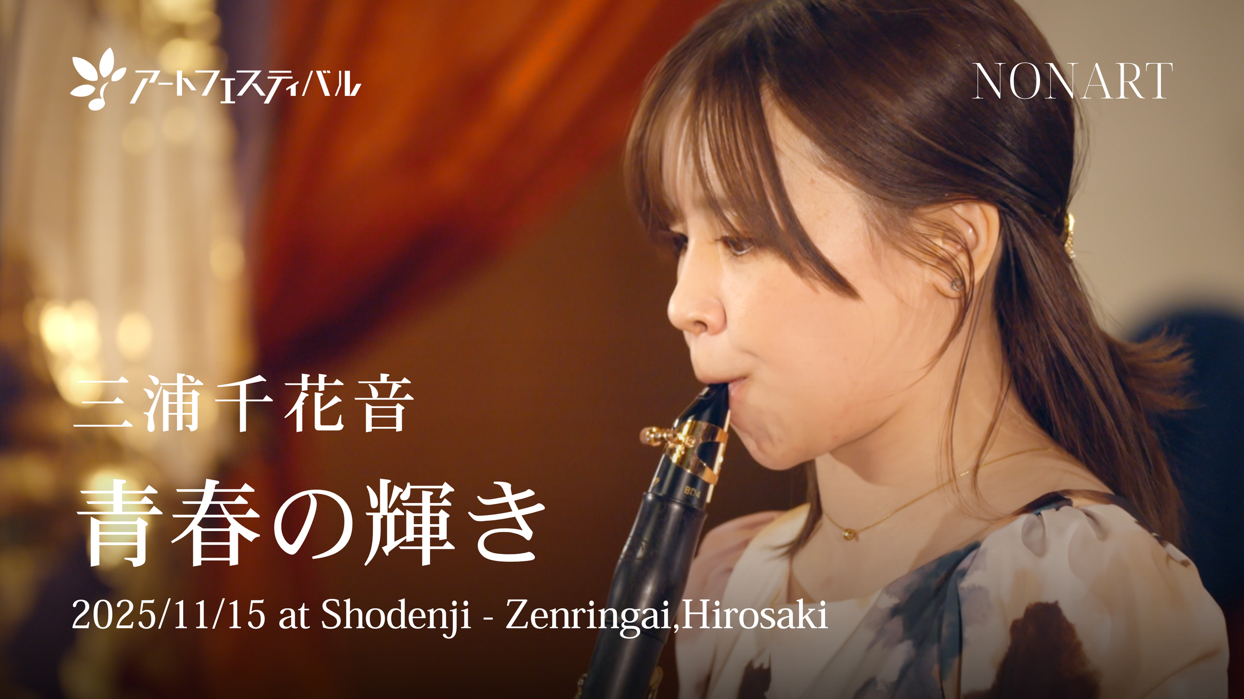 サックスを吹く若い女性の横顔とイベント情報のテキスト。