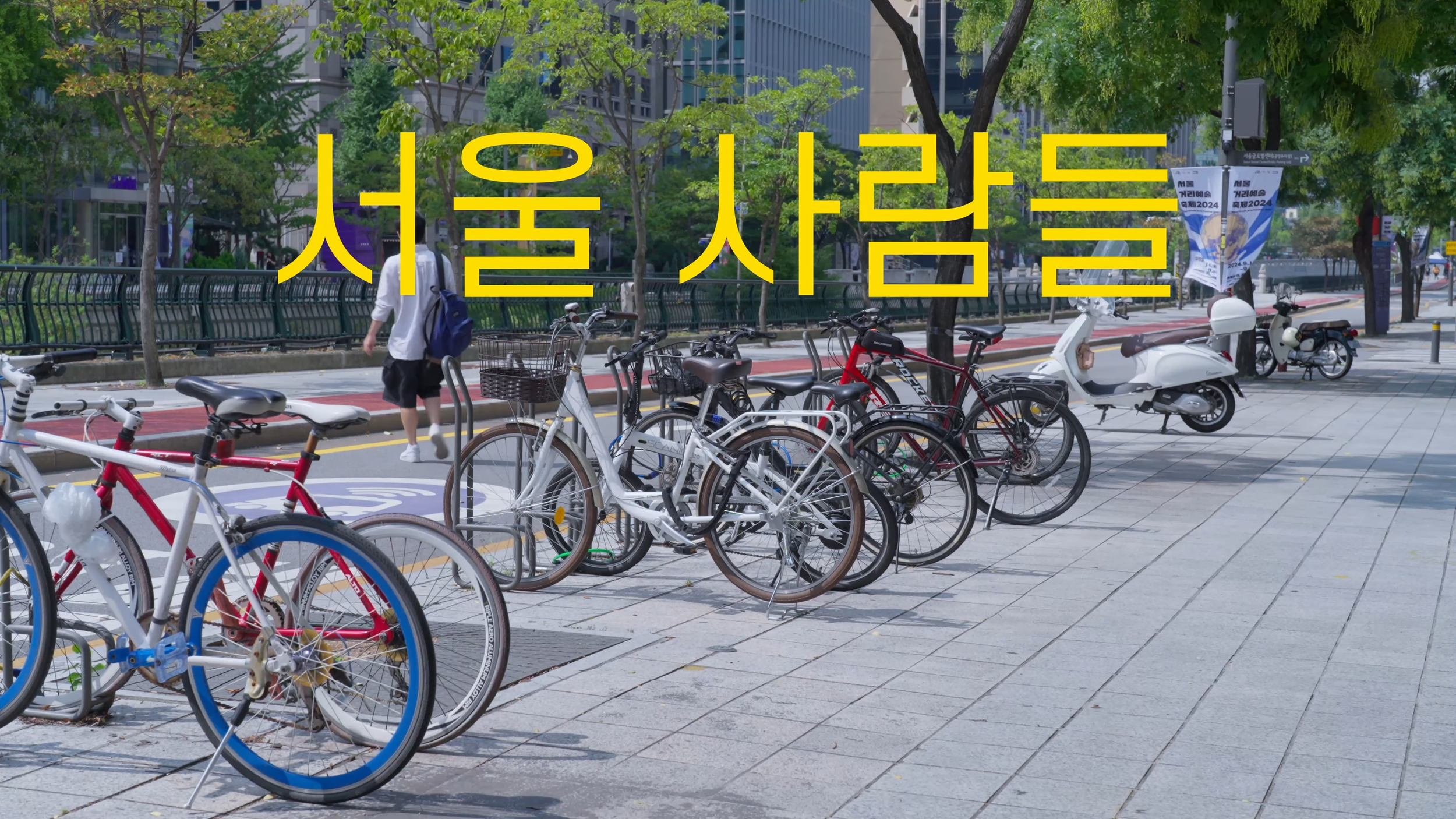 2024_09_서울 사람들 최종 1-24 screenshot.png