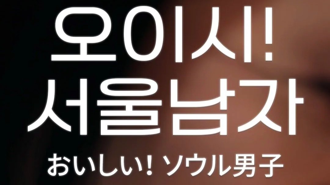 <오이시 서울남자>