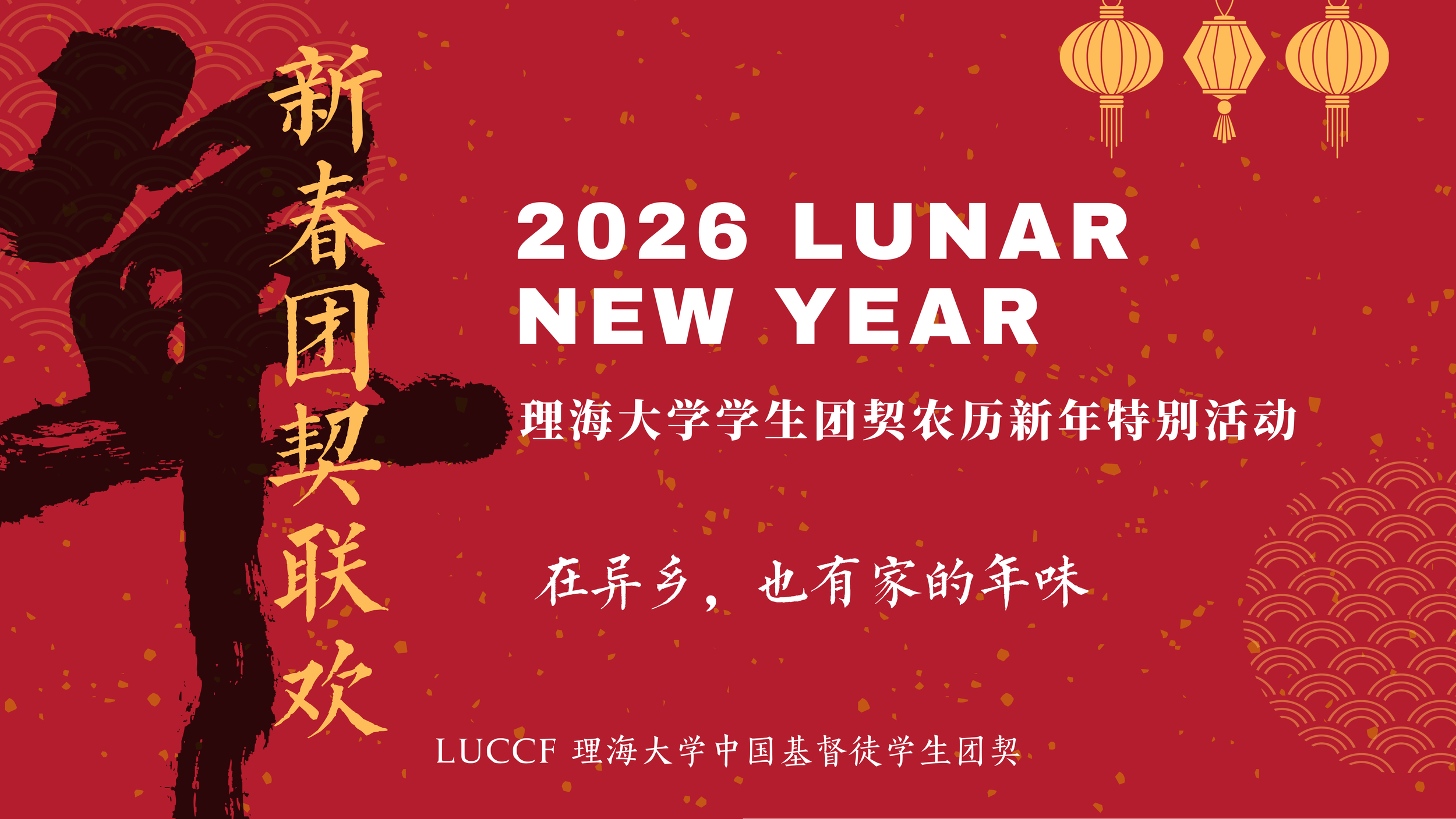 新春聯合團契 (1600 x 900 px).png