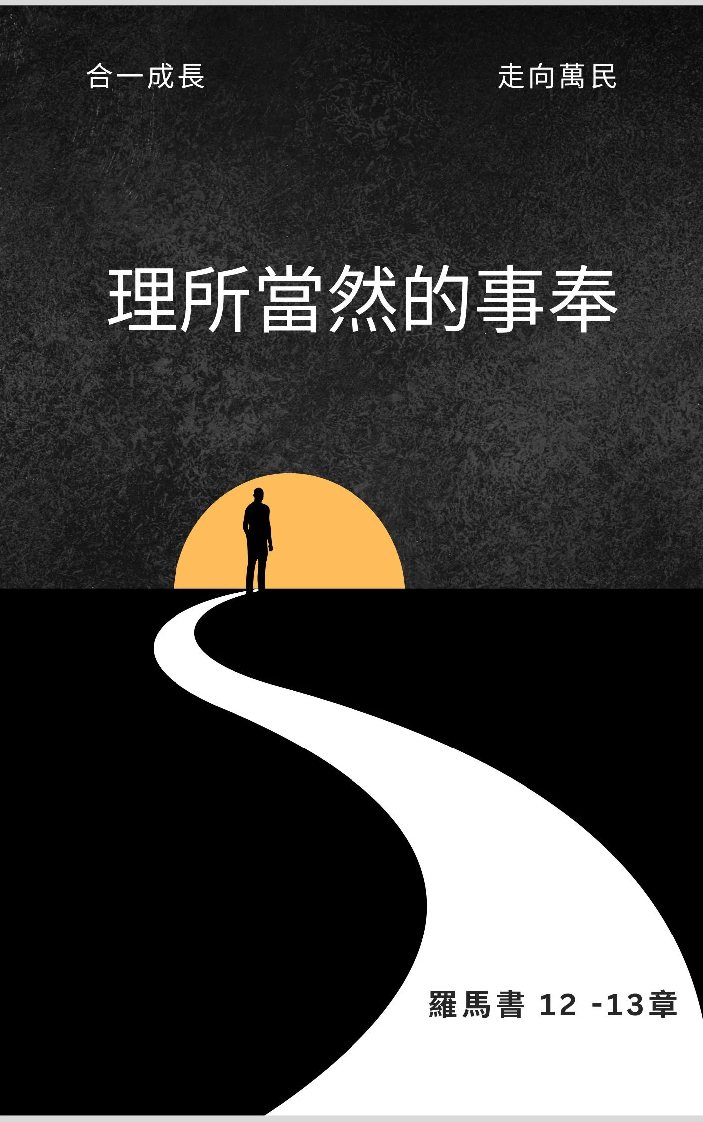 理所當然的事奉