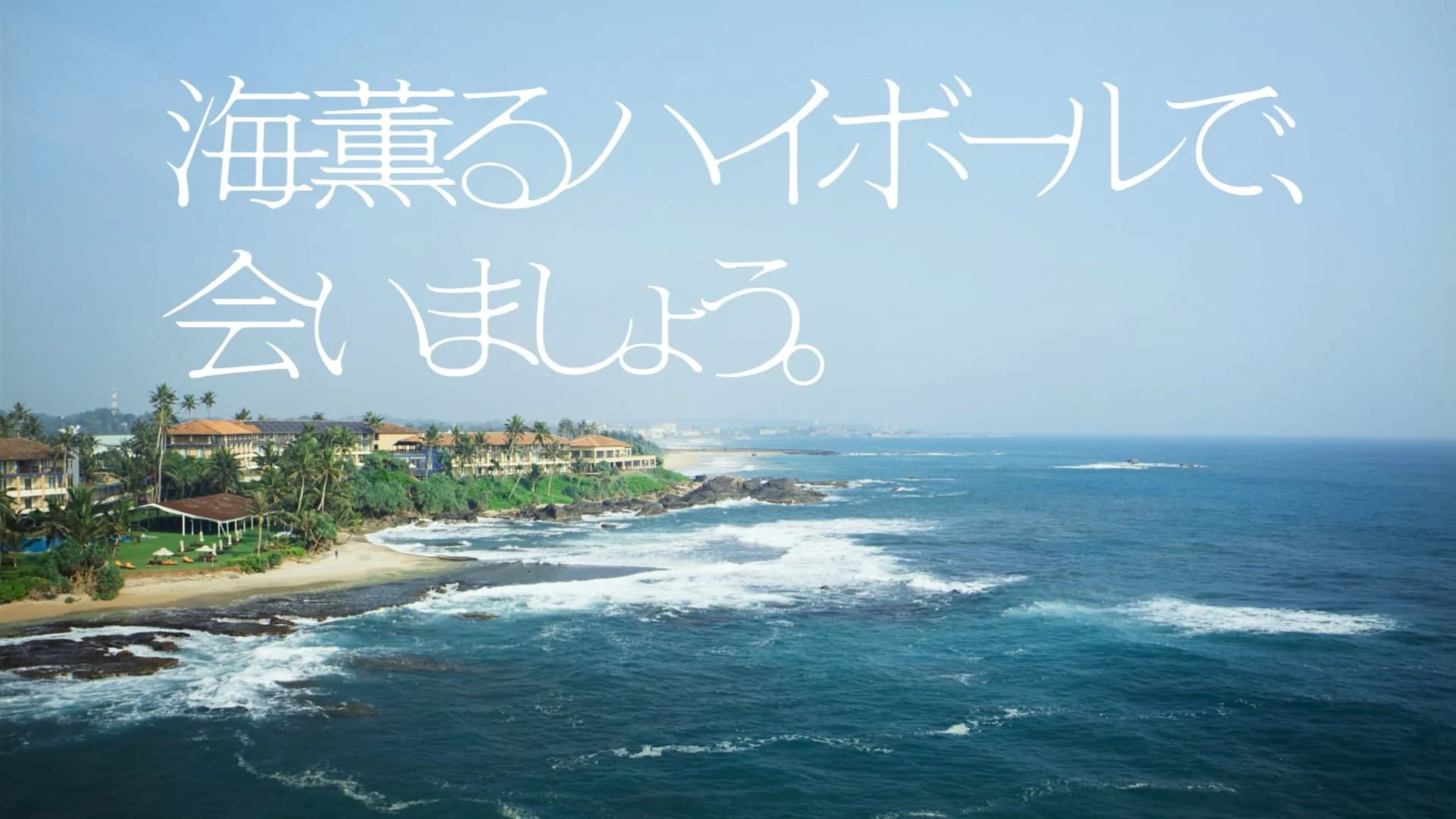 SUNTORY WORLD WHISKY 碧Ao『海薫るハイボール』
Location: Sri Lanka
