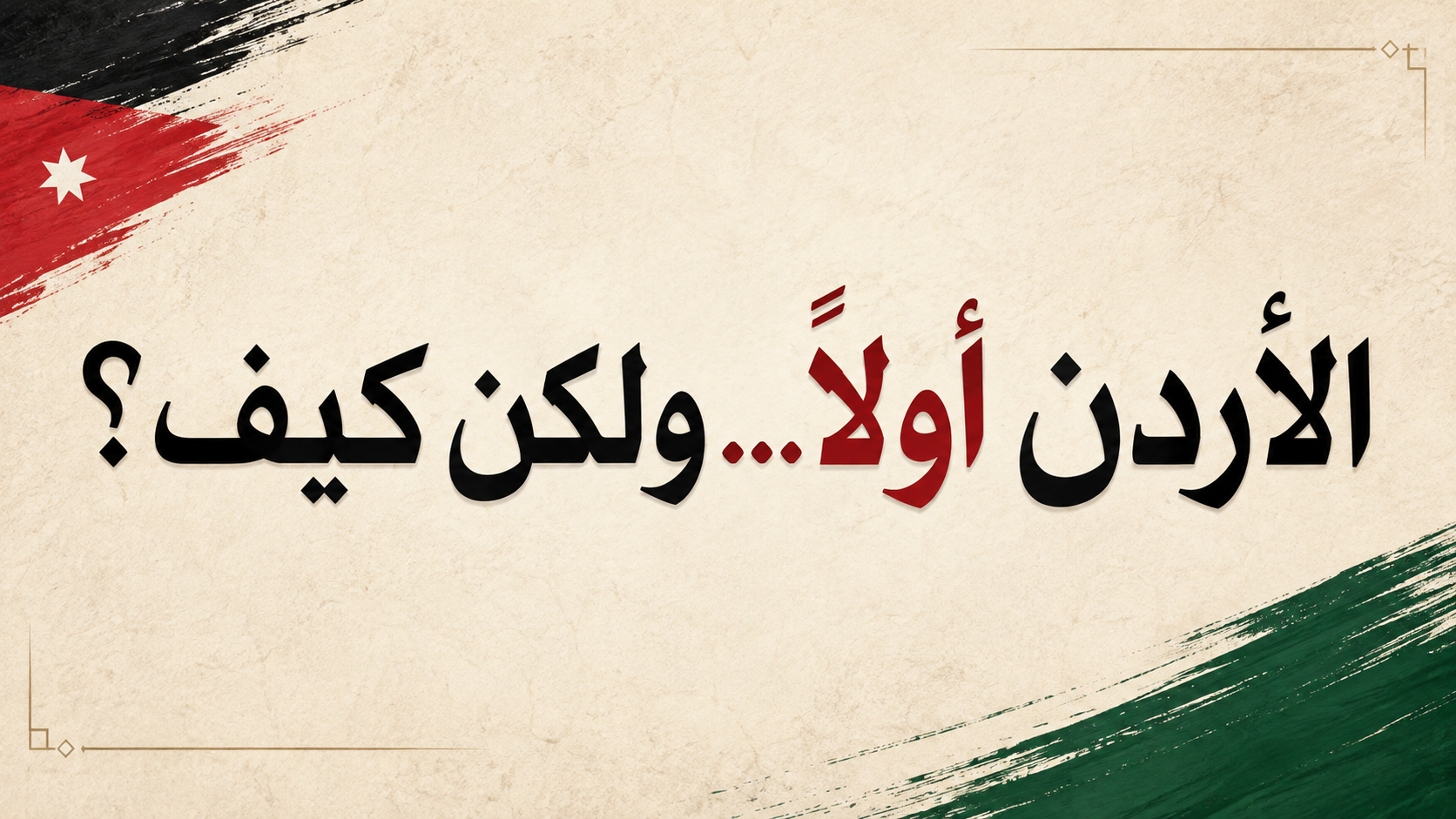 الاردن.png