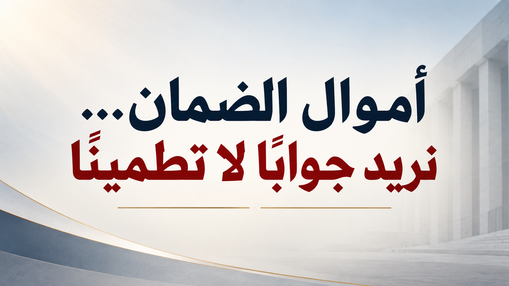 الضمان.png