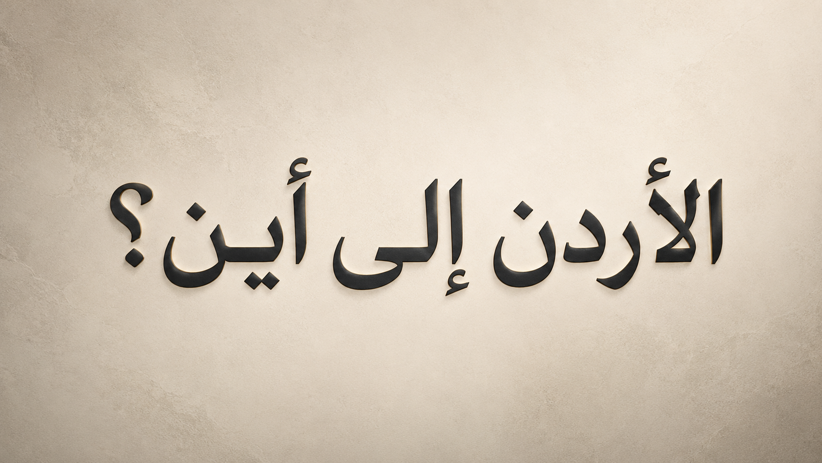 الاردن الى اين.png