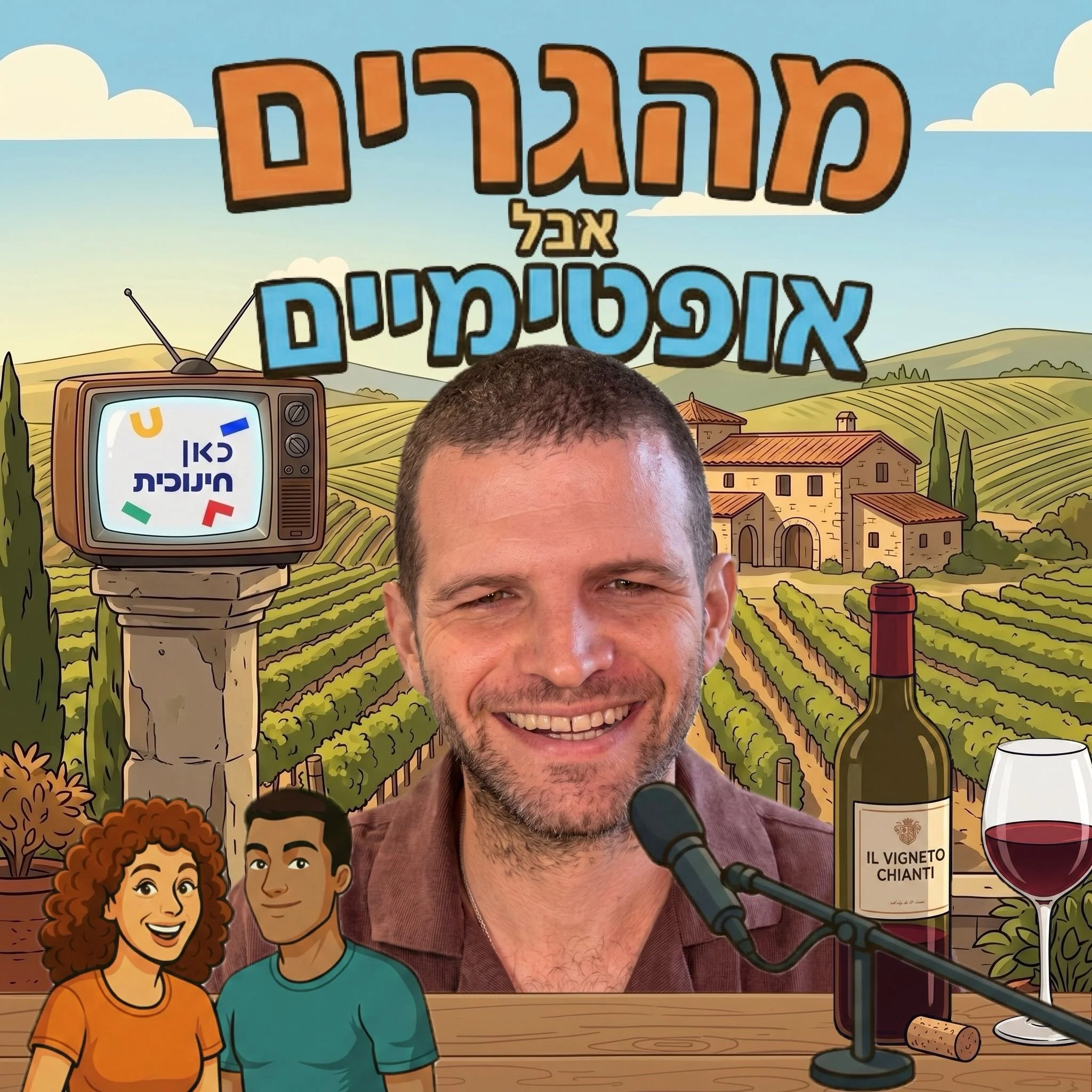 זה בחוץ!
איך קרה שהחלטנו לעבור לספרד?
למה מי שהייתה אישתי לעתיד באה לחטוף אותי מהארץ?
וכל מיני דברים שאני בדרך כלל לא מדבר עליהם בפומבי, כמו טארוט ואלוהים.
היה תענוג להתארח אצל @avaloptimim המהממים.
תנו לנו איזה 40 דקות ללוות אתכם בנסיעה או בבישולים 