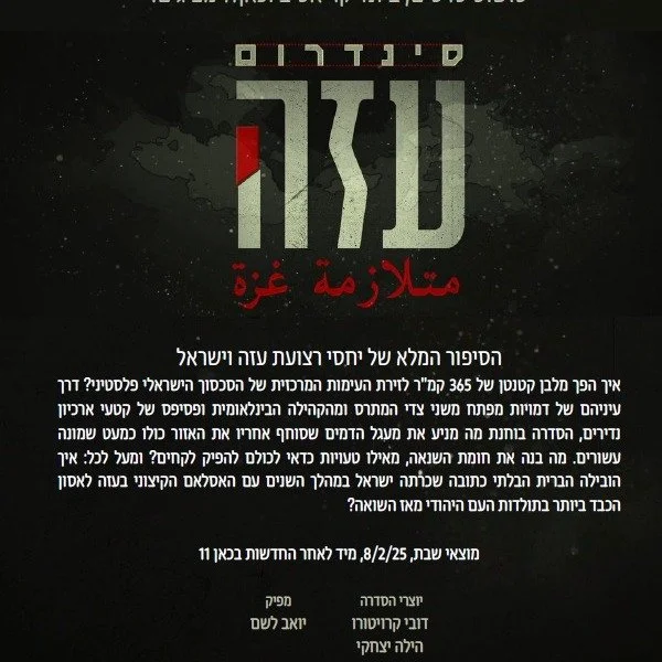 לך לעזה 
שעזה תטבע בים 
השמש תידום בין עזה לרפיח&hellip; פרחים בקנה ובנות בצריח 
מאז קום המדינה עזה היא אחת מנקודות החיכוך המרכזיות בין ישראל לבין הפלסטינים, סמל המאבק הפלסטיני. רצועת שטח מהצפופות בעולם, שמצליחה להוציא מעצמה את הקיצוניים והרצחניים שב