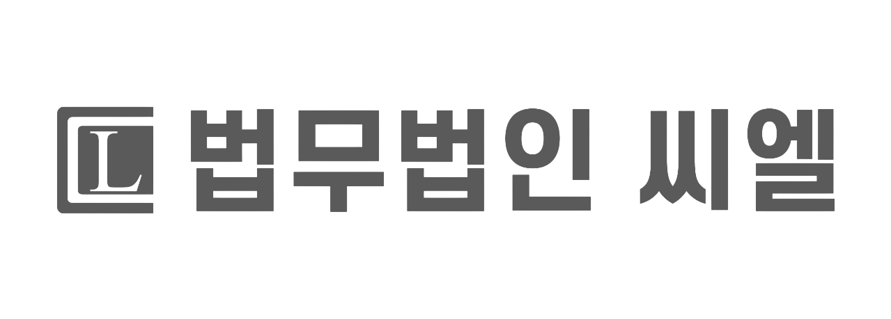 법무법인 씨엘