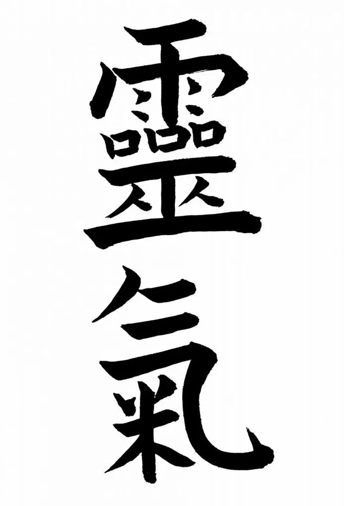 Calligraphy of Reiki kanji