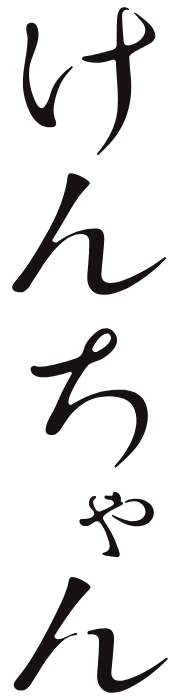 小説『けんちゃん』公式サイト
