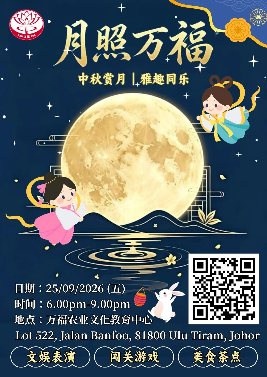 月照万福 中秋来临~