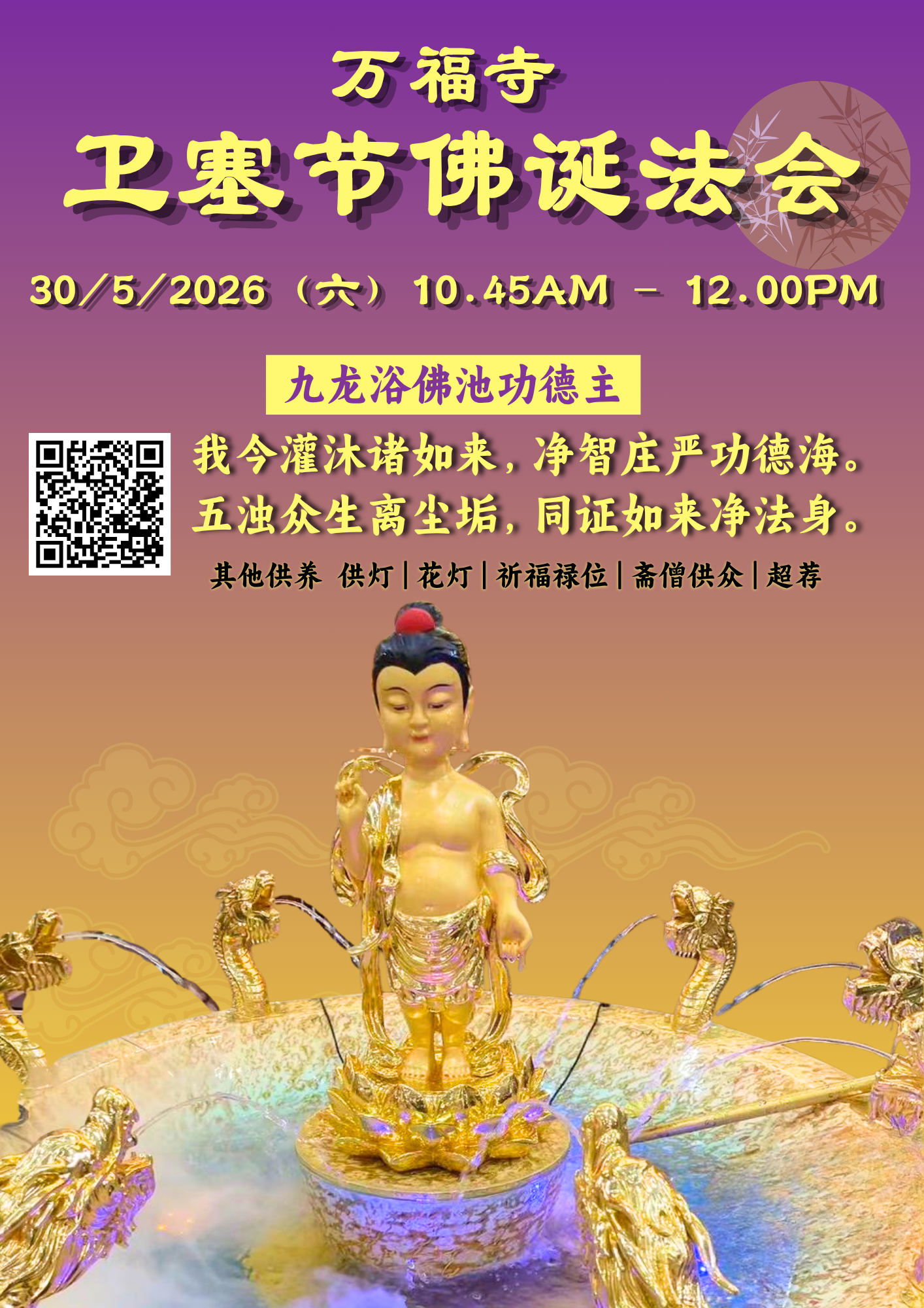 万福卫塞节佛诞法会.png