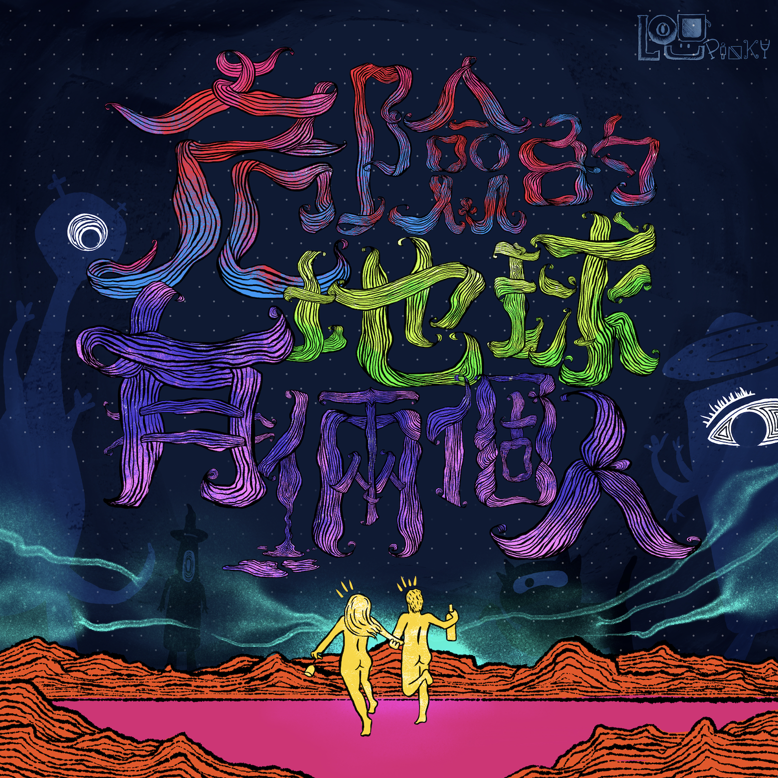 危險的地球有倆個人