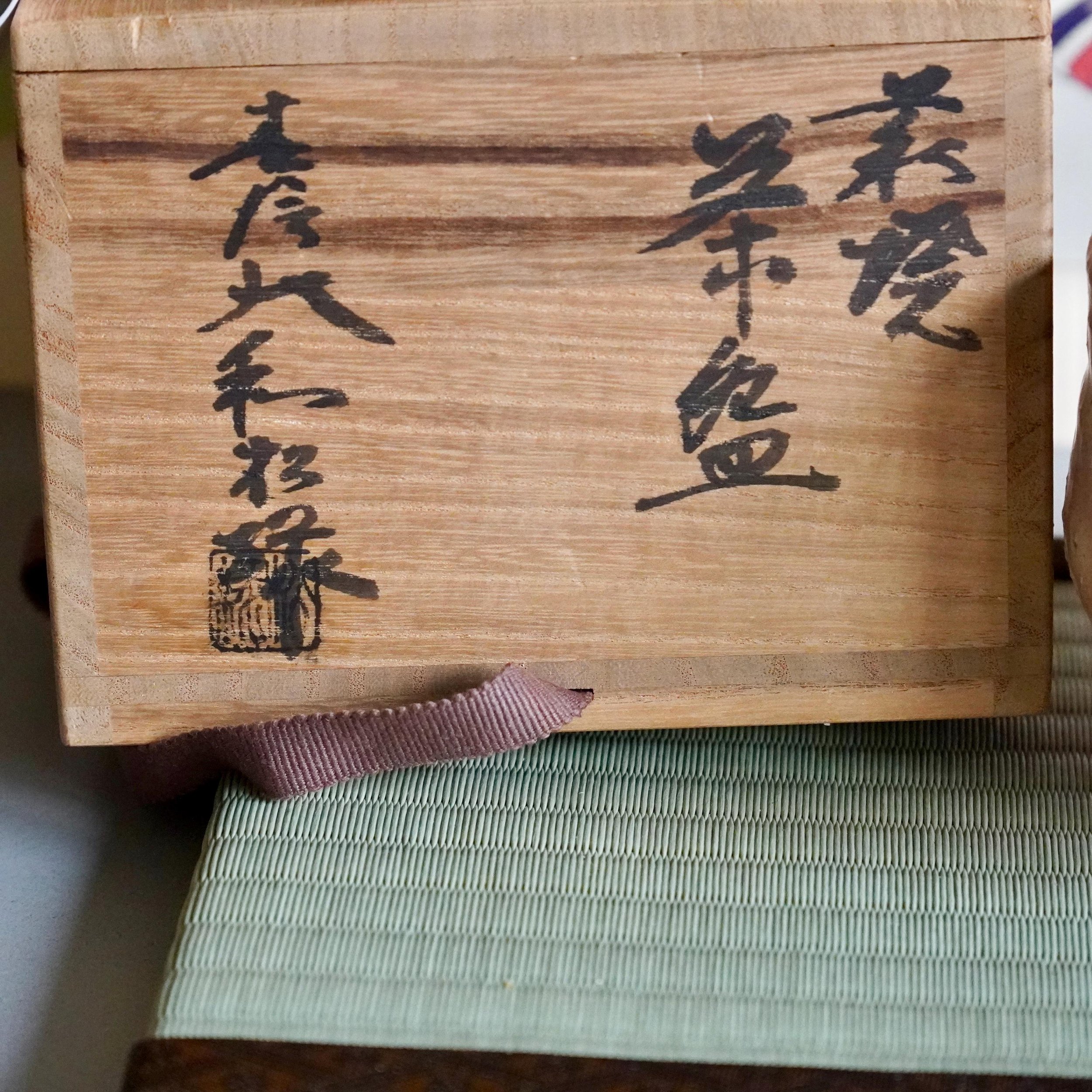 Tomobako inscription close-up Yamato Matsuroku-gama Hagi chawan, brushwork signature on original wooden storage box