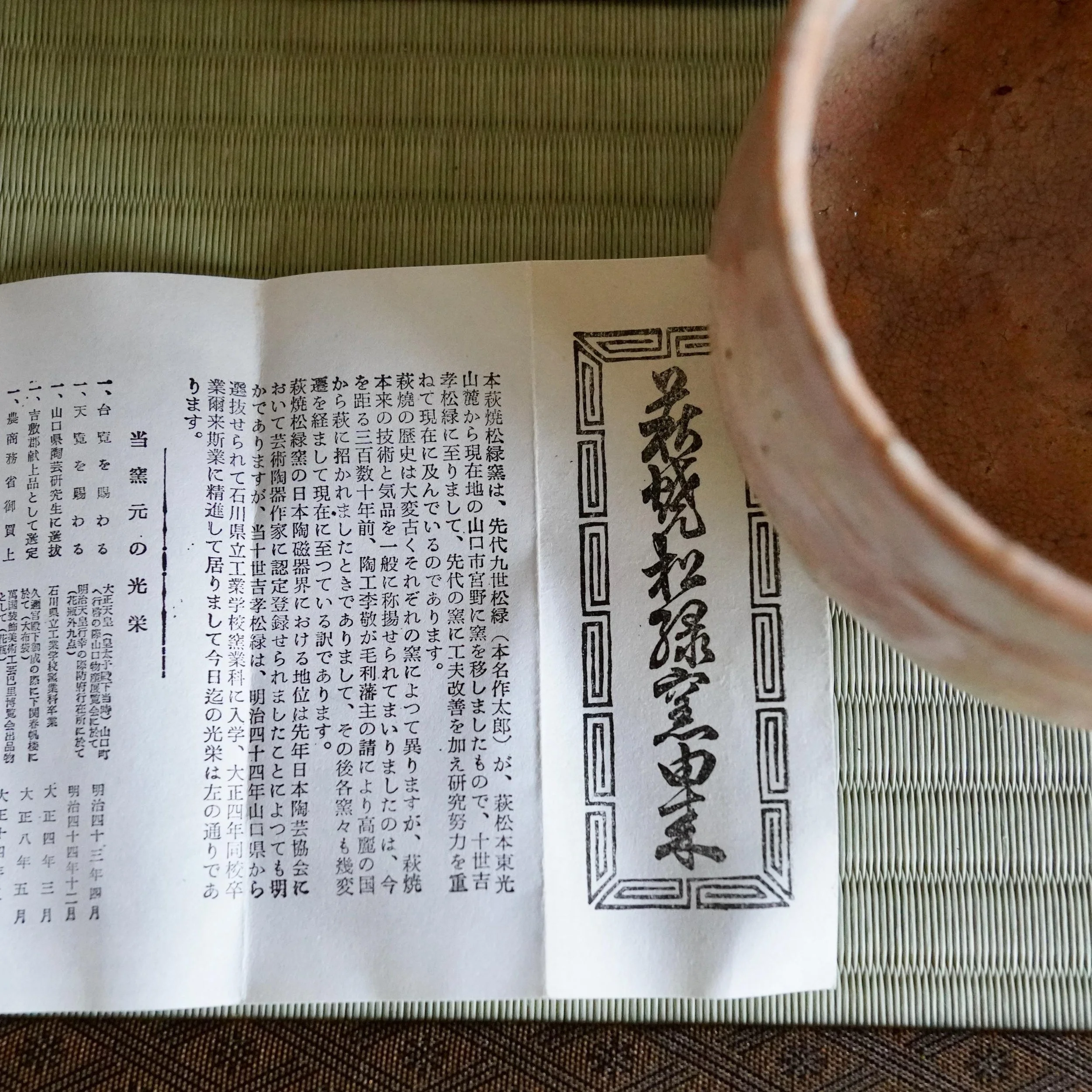 Hagi chawan Yamato Matsuroku-gama with original printed kiln document shiori showing maker information