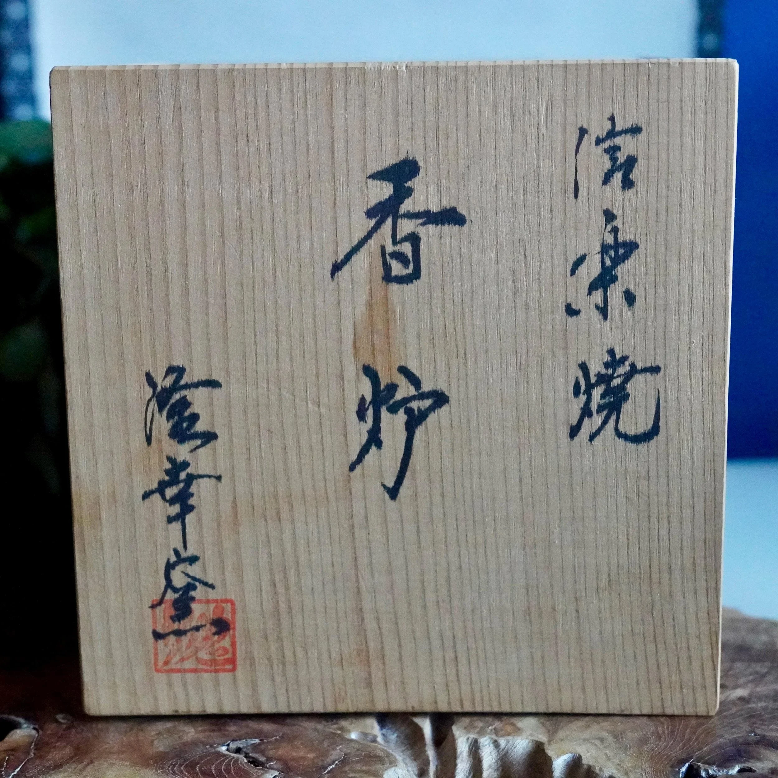 Tomobako inscription, Shigaraki-yaki, workshop signature