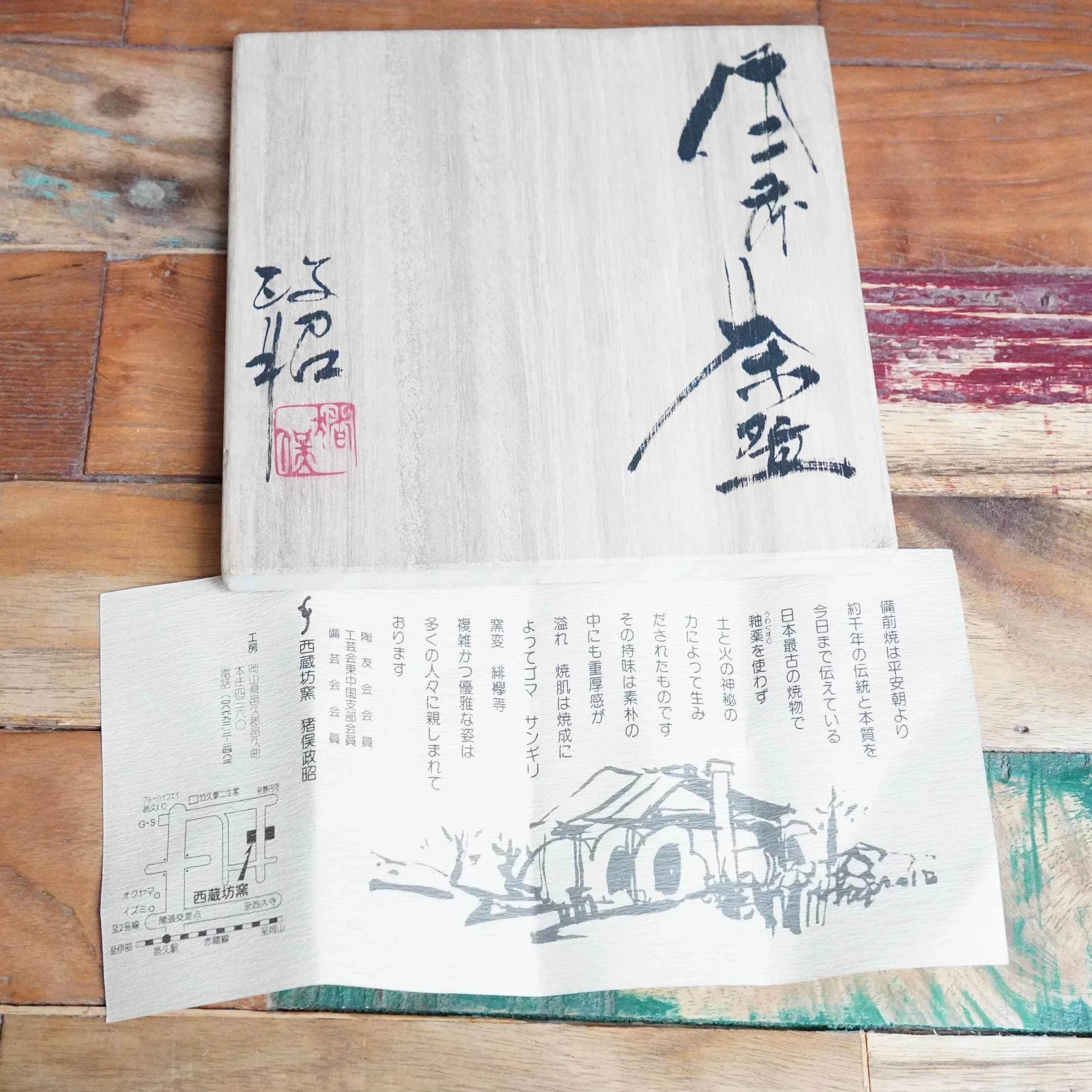Inomata Masaaki tomobako lid signature and shiori leaflet showing an illustration of the Saizōbō climbing kiln, Okayama, Bizen-yaki