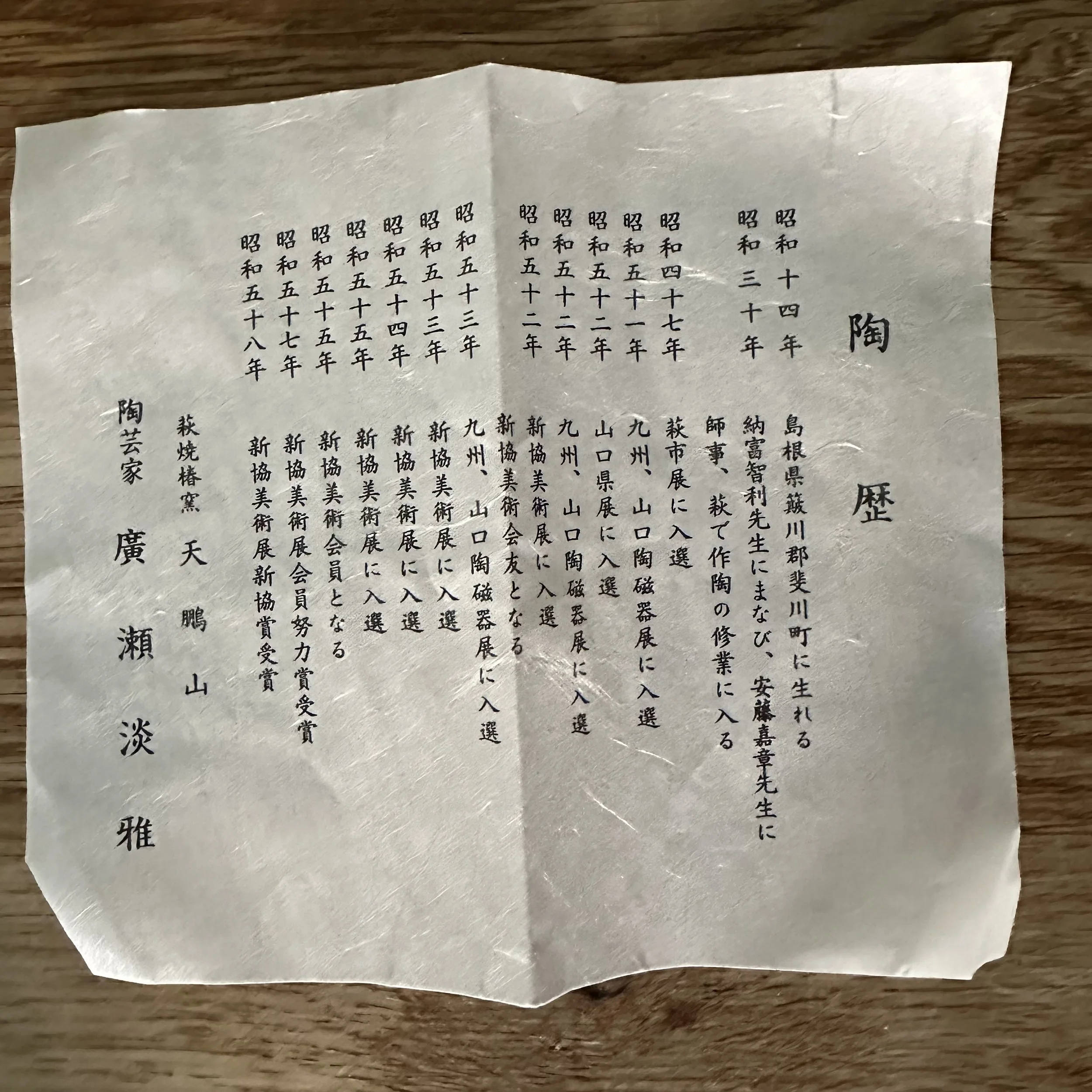 Shiori biography Hirose Tanga Tenpōzan kiln, full provenance Hagi-yaki chawan