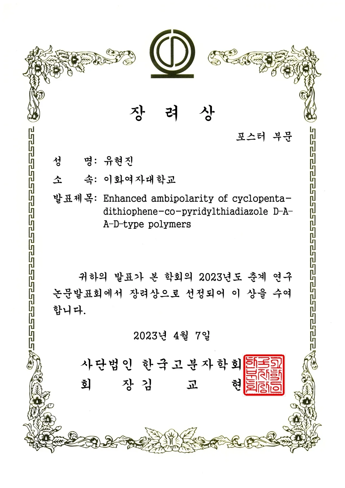 [수상] 유현진/김예진 학생, 한국고분자학회 장려상 수상