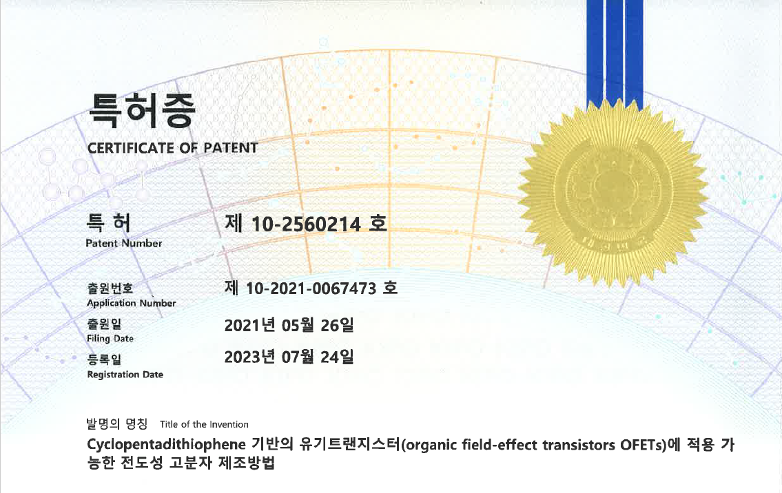 [특허] Chalcogenophene Comonomer 기반 고분자 반도체 특허 등록 완료