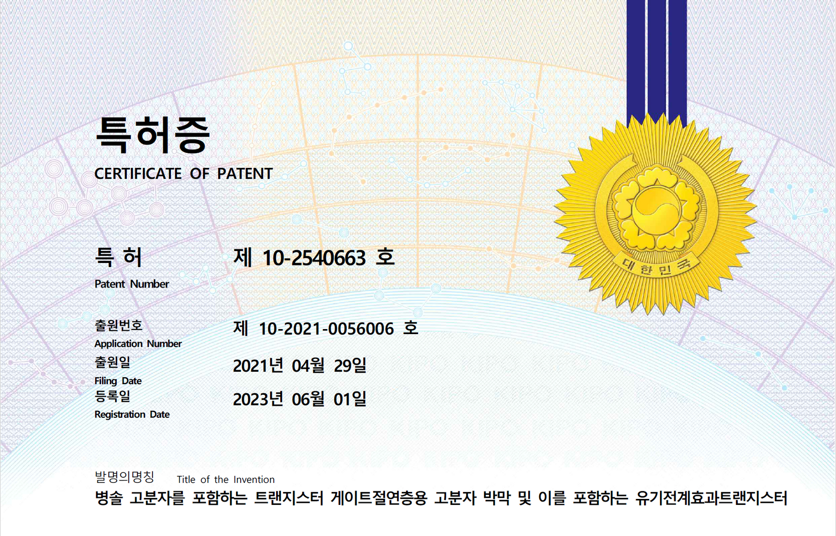 [특허] Bottlebrush Polymer 유기트랜지스터 게이트절연층 관련 특허 등록 완료