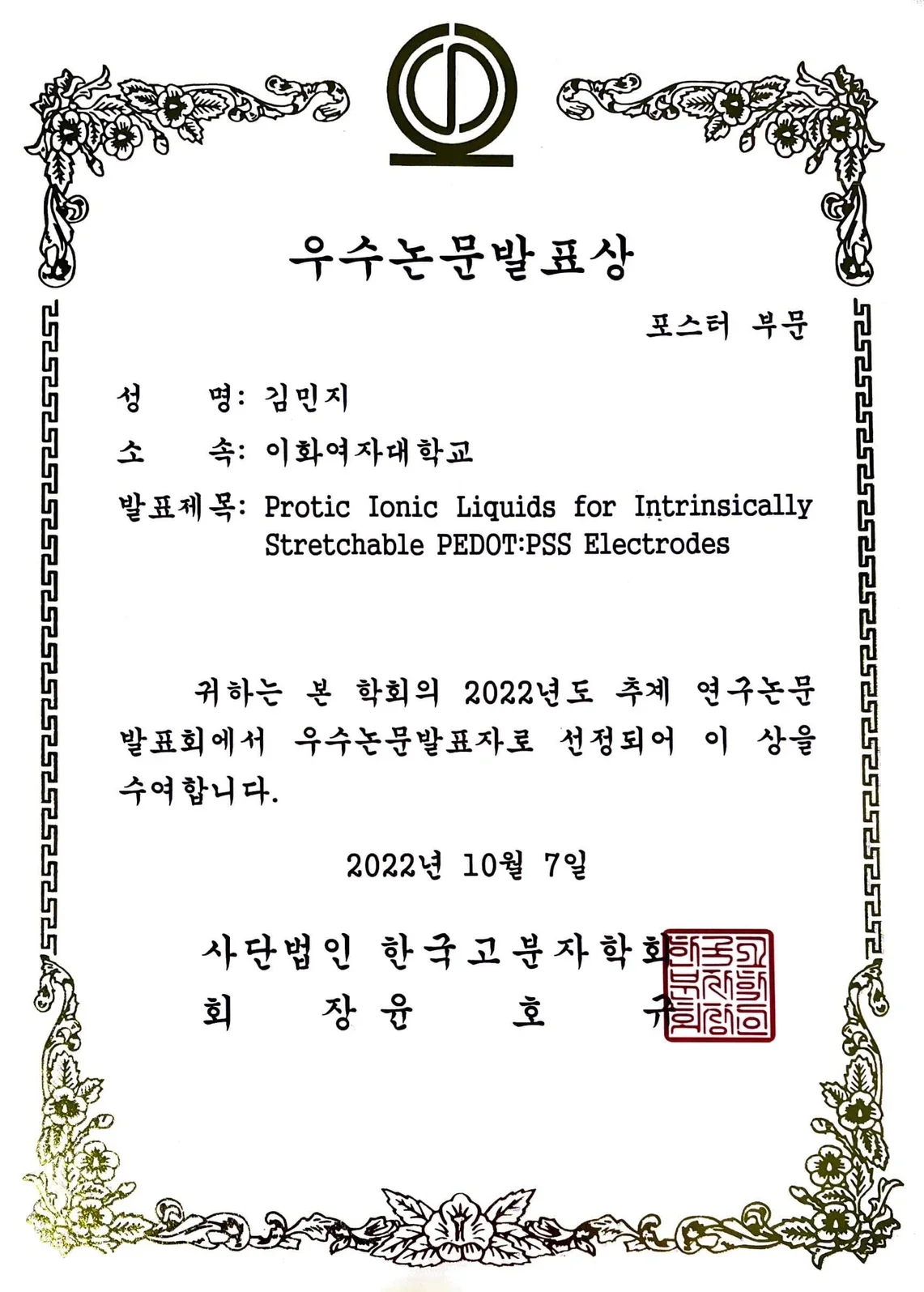 [수상] 김민지 학생의 2022 추계 고분자학회 우수포스터상 수상을 축하합니다