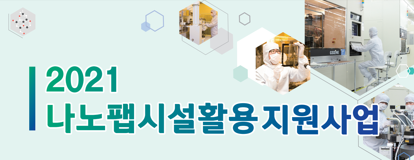 2021 나노팹시설활용지원사업 선정