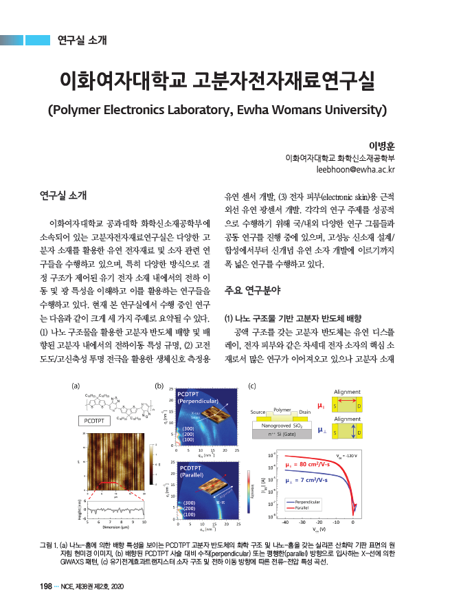 [연구실 소개] 고분자전자재료연구실