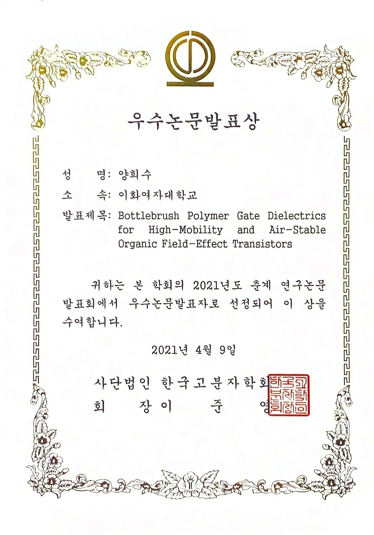 양희수 학생, 2021 한국고분자학회 춘계학술대회 우수논문발표상 수상