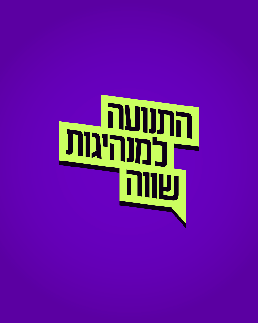 העמוצתה למנהיגות שווה