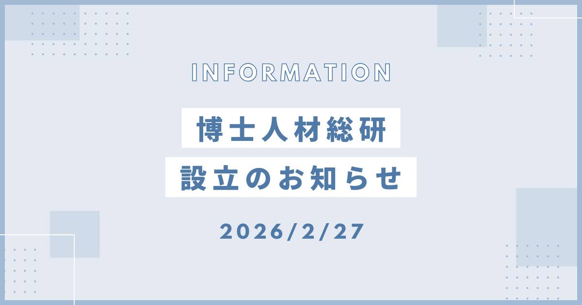 博士人材総研の設立について