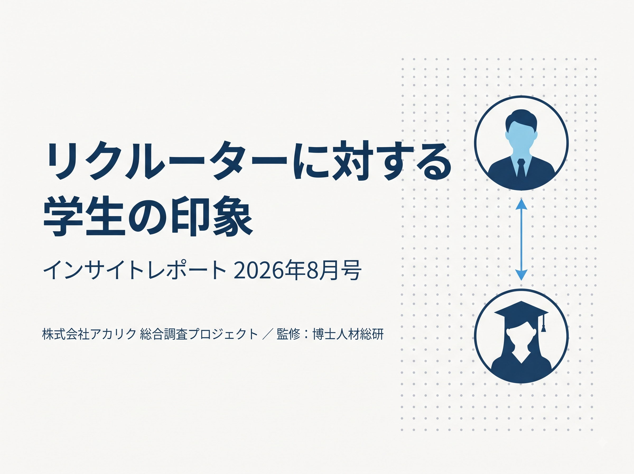 株式会社アカリク「インサイトレポート 2026年8月号」を監修しました