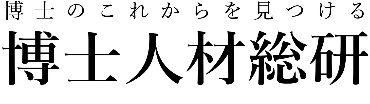 博士人材総研