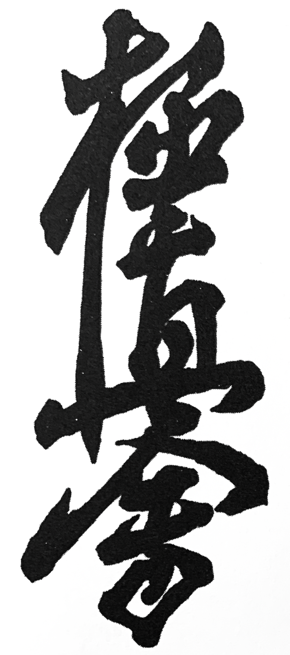 Vertical black Japanese calligraphy character on white background.