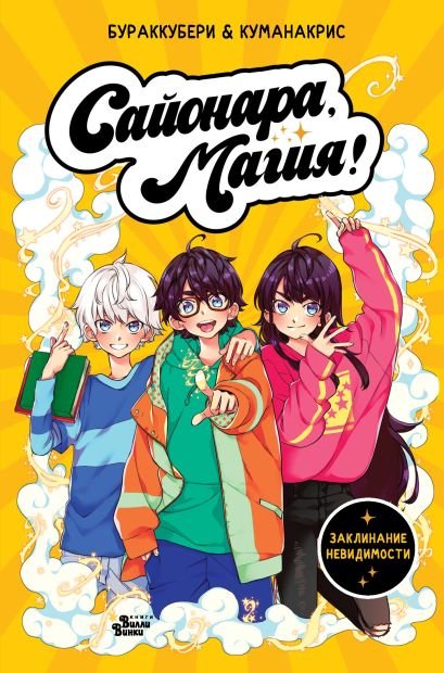 La portada en ruso de "Sayonara Magic 1. Magos en el colegio"