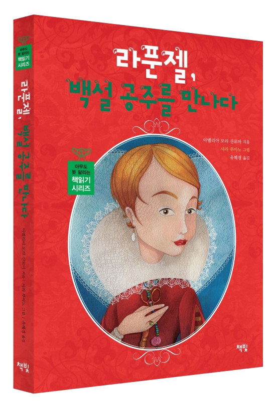 La portada de "Y Rapunzel se cortó la melena" en coreano