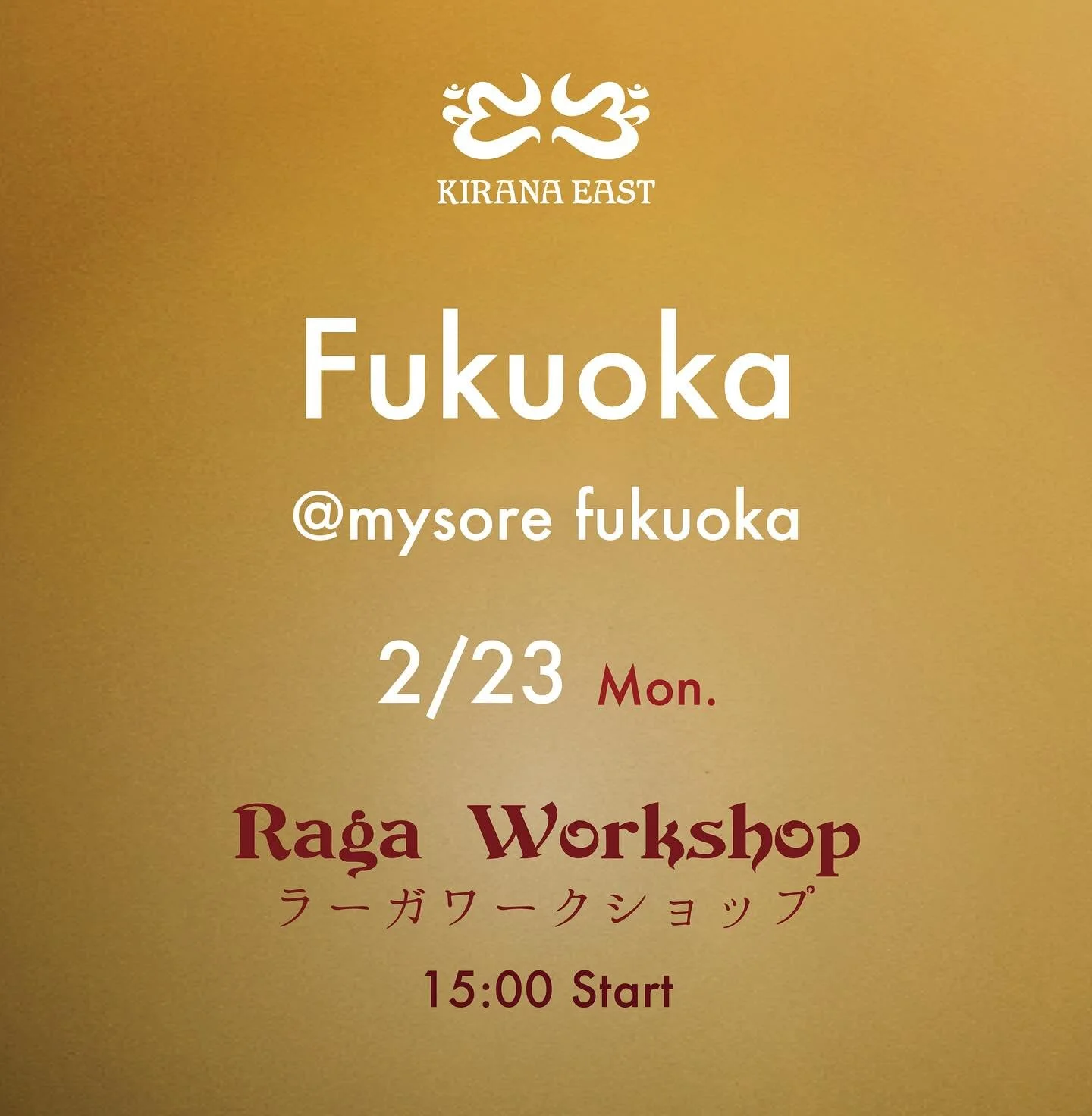 KIRANA EAST 、福岡に参ります！

KIRANA EAST Raga workshop

<内容>
初めてラーガを体験する人向けの、基礎練習を中心に取り組むワークショップです。

・ラーガの学びを受け取る為の聴くウォーミングアップ（聴く瞑想）
・発声のウォーミングアップと基礎練習
・夜明けのラーガBhairavの小曲（Chotta Khayal）
ご興味のある方であればどなたでも、本格的で深いラーガ体験ができる内容になっています
インド古典声楽に興味がある、挑戦してみたいと
