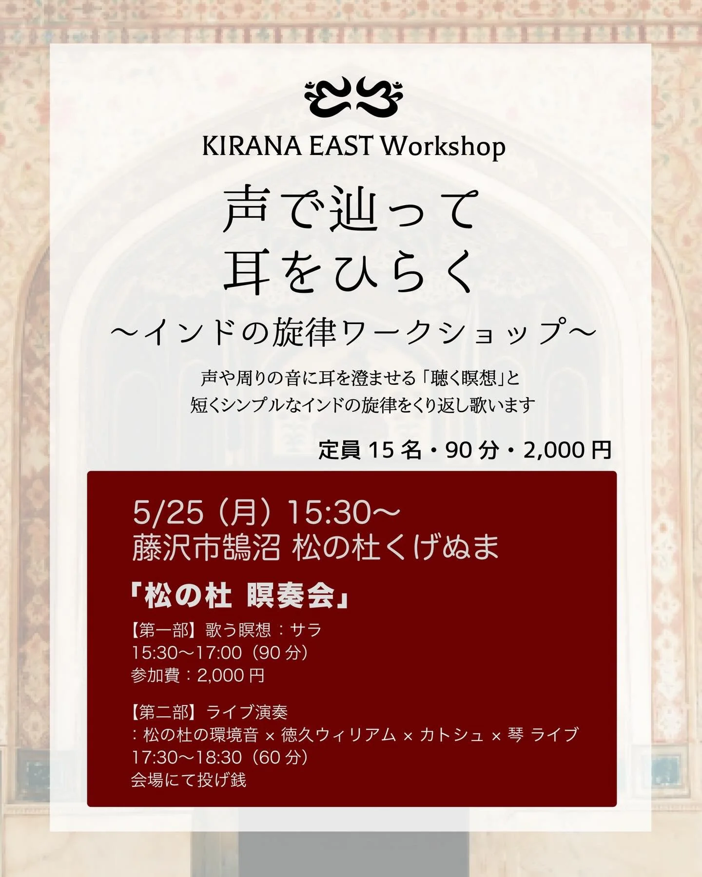 KIRANA EAST Workshop🌛月曜日中開催🌞

月曜の昼下がり
鵠沼海岸で
松の杜に耳を澄ませる

【松の杜 瞑奏会】
2026年5月25日（月）15:30〜 松の杜くげぬま
ご予約はプロフィールリンクより

&mdash;&mdash;&mdash;&mdash;&mdash;&mdash;&mdash;&mdash;&mdash;&mdash;&mdash;&mdash;&mdash;&mdash;&mdash;&mdash;&mdash;

先日、今後のレッスン会場の候補と