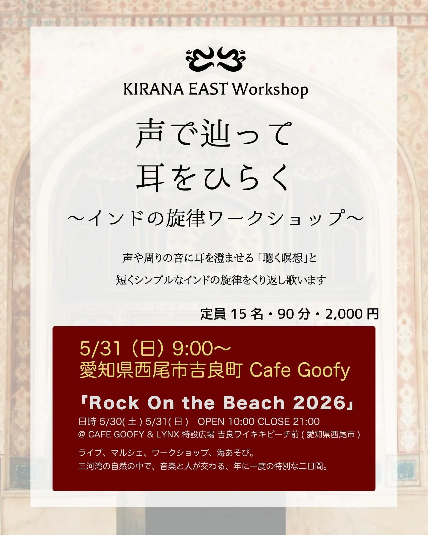 KIRANA EAST Workshop ＠ROCK ON THE BEACH 2026 地球広場
5/31(日) 9:00〜
定員15名 
参加費：2,000円
✅お申し込みはプロフィールリンクより

フェス入場チケットは別途 @rockonthebeach____ よりご購入ください

【Rock On the Beach 2026】
日時 5/30(土) 5/31(日)
 OPEN 10:00 CLOSE 21:00
ライブ、マルシェ、ワークショップ、海あそび。
 三河湾の自然の中で、音楽