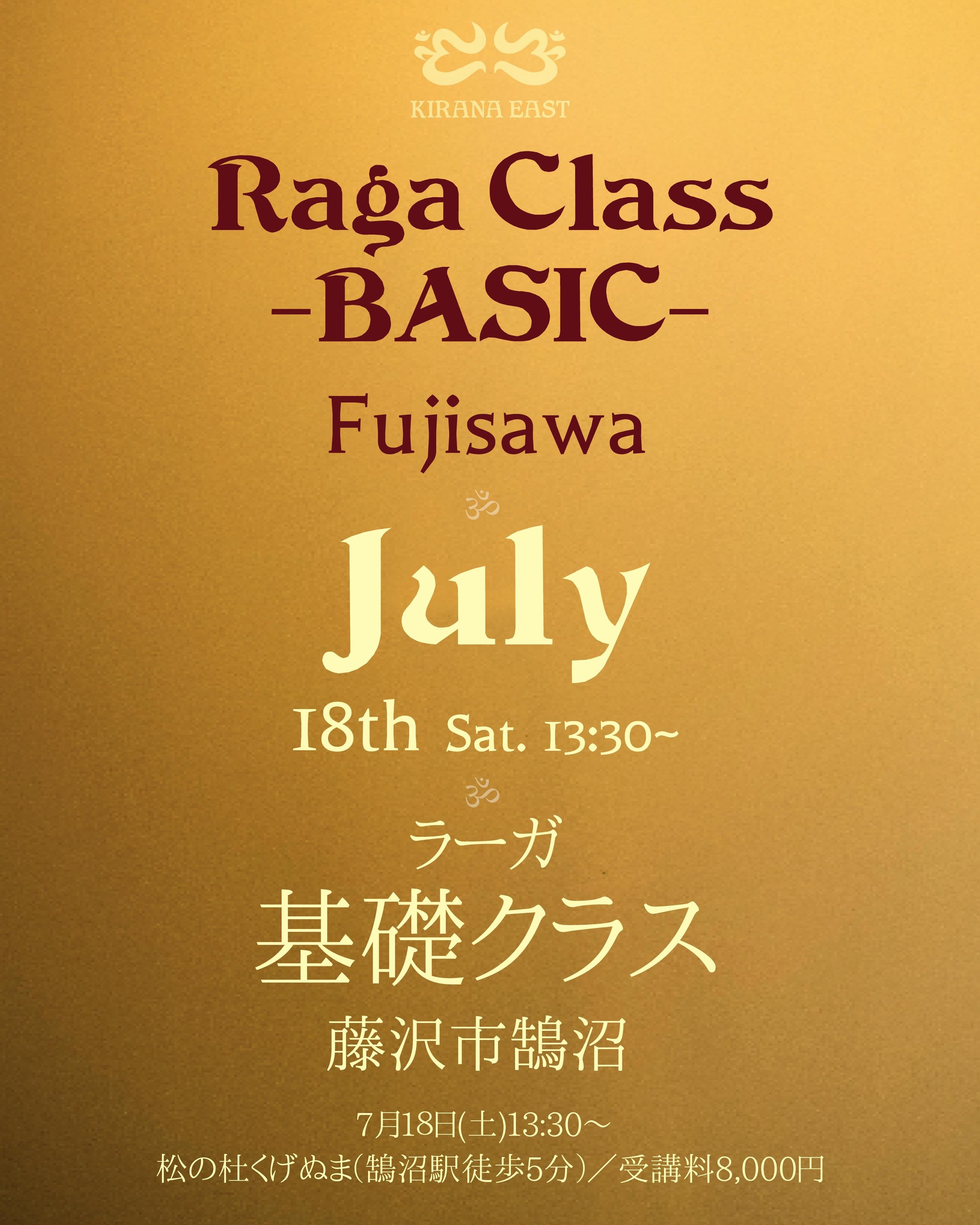 7月 ラーガ基礎クラス in 藤沢
Raga Class -BASIC-

基礎クラス（グループレッスン）は、プロフィールリンクPeatixページよりお申し込みください。
個人レッスン（翌19日鎌倉グループレッスン後16:00より。詳細は後の投稿をご覧ください）は、DMまたはメール（sara@kiranaeast.org）まで、ご希望のお時間をご相談ください。

日時：7月18（土）13:30〜15:00
会場：松の杜くげぬま
藤沢市鵠沼松が岡１丁目６&minus;３１
（鵠沼駅徒歩5分）

※