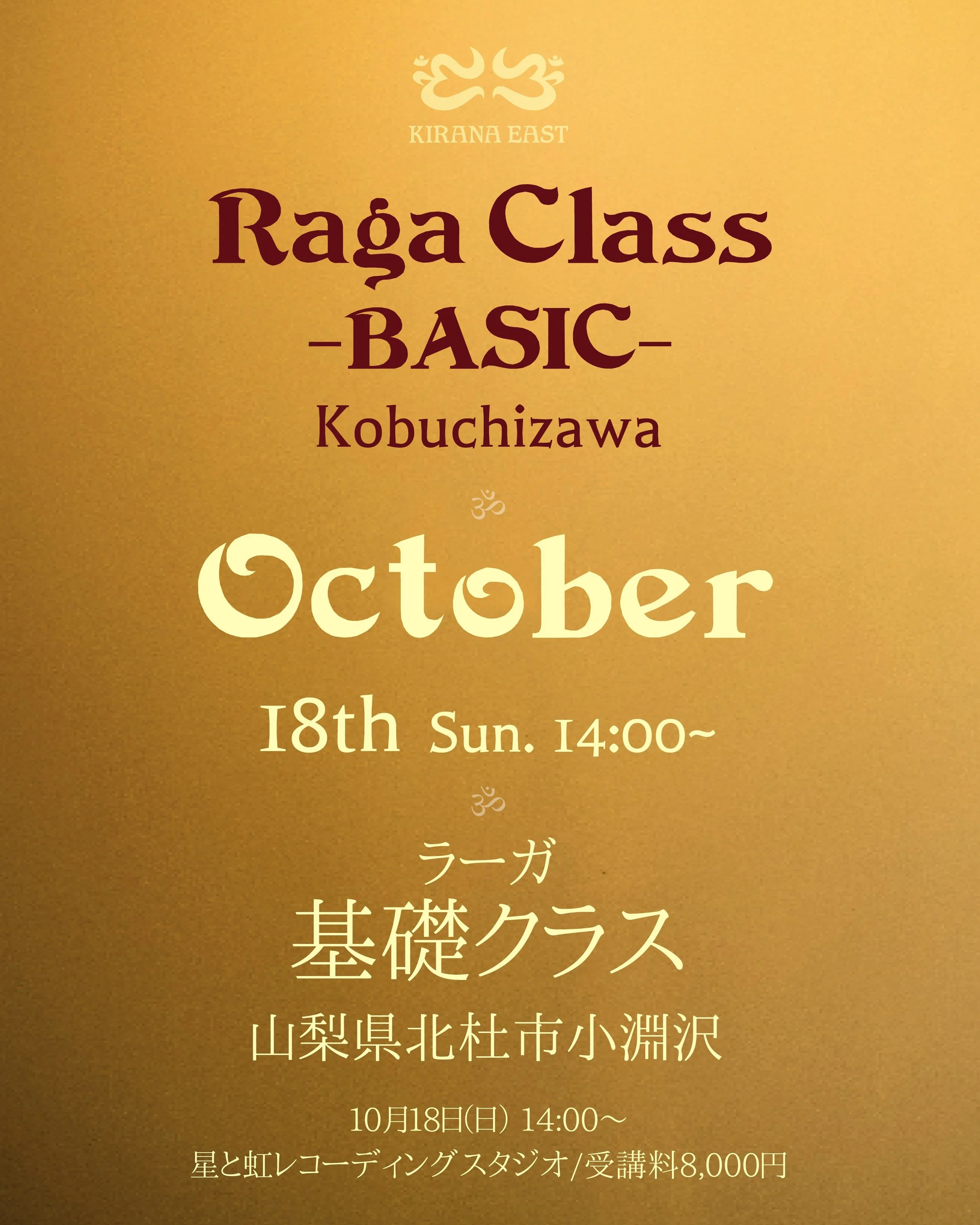 Raga Class -BASIC- KOBUCHIZAWA

✅10月 小淵沢基礎クラス受付中

基礎クラス（グループレッスン）は、プロフィールリンクPeatixページよりお申し込みください。
なお、小淵沢では随時個人レッスンを受け付けております。DMまたはメール（sara@kiranaeast.org）まで、ご希望日時をご相談ください。
※鎌倉クラスで取り上げているラーガBrindabani Sarangは、小淵沢では個人レッスンにて承ります。

_ॐ_ॐ_ॐ_ॐ_ॐ_ॐ_ॐ_ॐ_ॐ_ॐ_ॐ