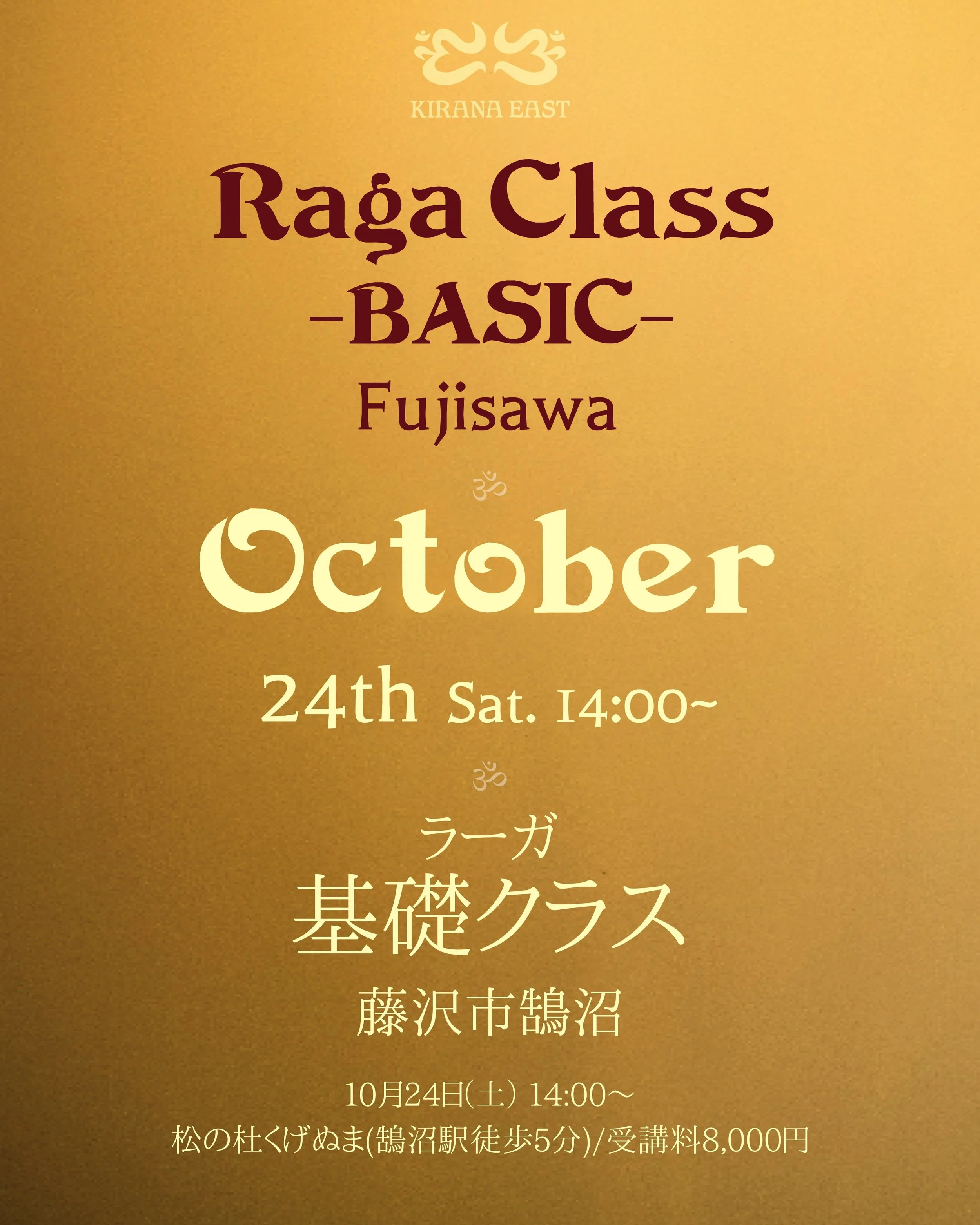 Raga Class -BASIC- Fujisawa

✅10月 藤沢基礎クラス受付中

基礎クラス（グループレッスン）は、プロフィールリンクPeatixページよりお申し込みください。
個人レッスンは、翌日に行われる鎌倉クラス終了後、同会場にて承っております。詳細は鎌倉クラスの投稿をご参照ください。

10月24日（土）14:00〜16:00

会場：松の杜くげぬま（藤沢市鵠沼松が岡１丁目６&minus;３１／鵠沼駅より徒歩5分）
講師：サラ

<内容>
グループレッスン形式で、基