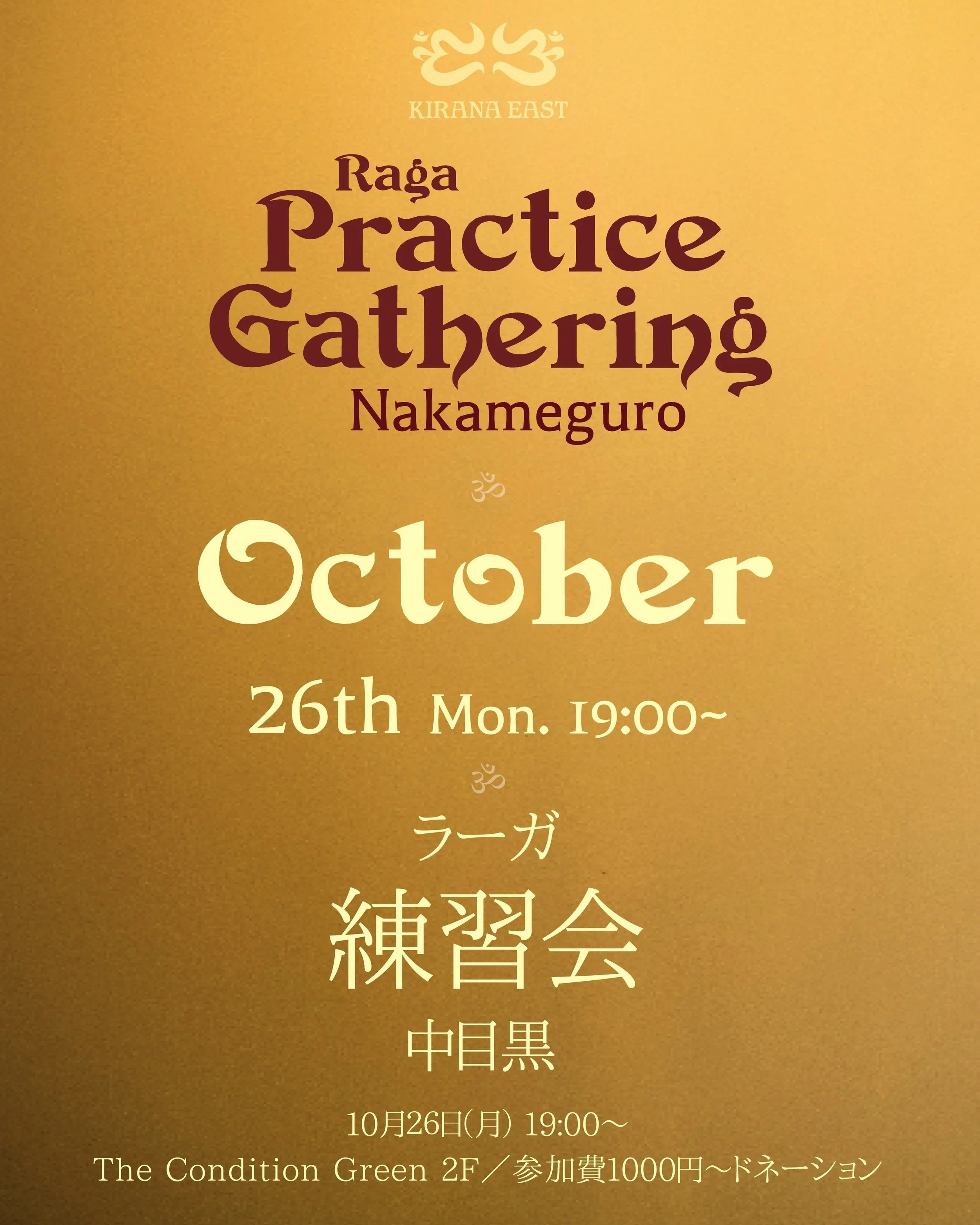 - Practice Gathering - ラーガ練習会 in 中目黒

日時：10月26日（月）19:00〜
※18時より同会場にて講師サラが公開練習を行います（途中入場可）。練習会に参加されない方でもご覧いただけます。
会場：The Condition Green 2F
定員：7名
参加費：1000円〜ドネーション
お申し込み方法：Instagram DMまたはメール（sara@kiranaeast.org）へのお問い合わせ

【内容】
Saの基礎練習、Aroha Avaroha（上昇・下