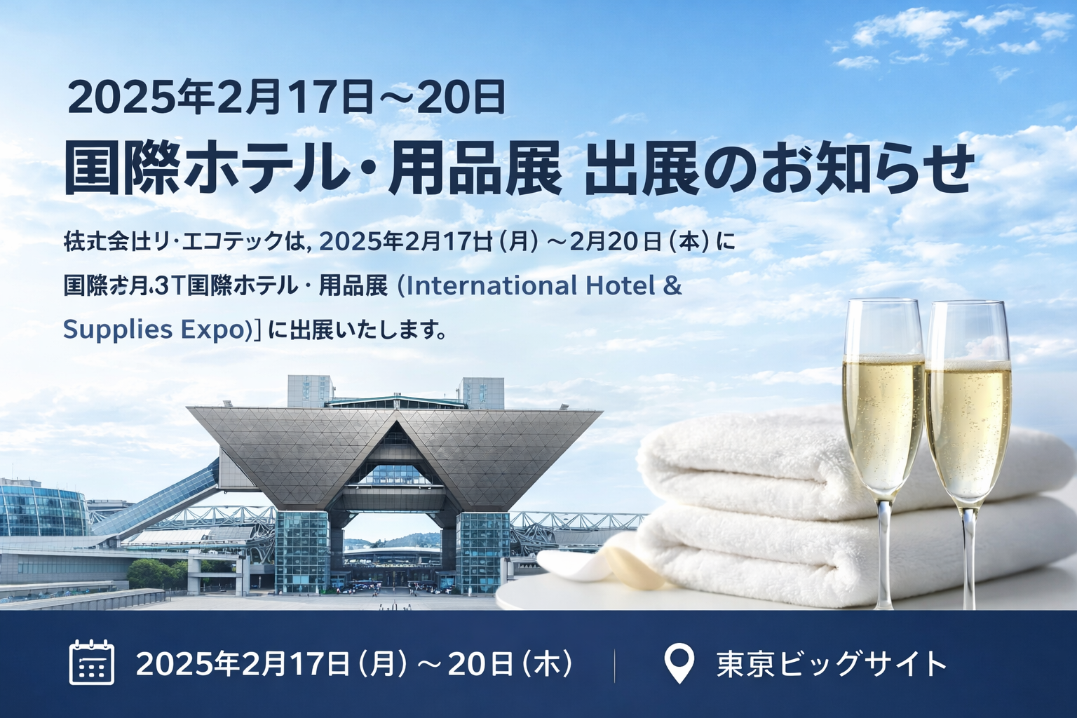 国際ホテル・用品展に出展いたします